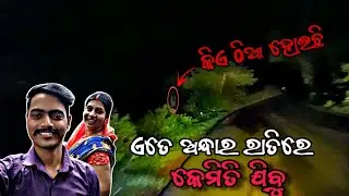 ଏତେ ରାତିରେ ଗାଁ କୁ କଣ ପାଇଁ ଗଲୁ ( ୨୦-୦୮-୨୦୨୫ ) @MrDilliptalks @Odiavloggerinusa @rajkumarrVlogs 