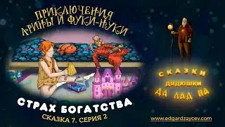 Сказки детям. Приключения Арины и Фуки-Нуки. Сказка седьмая. Часть 2