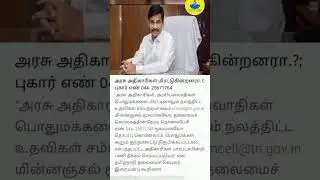 அரசு அதிகாரிகள் மிரட்டினால் புகார் கொடுங்கள்/இறையன்பு/
