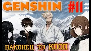 Genshin impact. Наконец то КООП с ребятами. Ищем мальчику отца.
