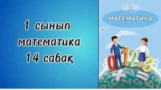 1 сынып математика 14 сабақ!