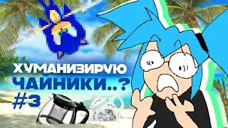 Хуманизирую чайники..? #3 (feat. Uncle Knuckles | Paint)