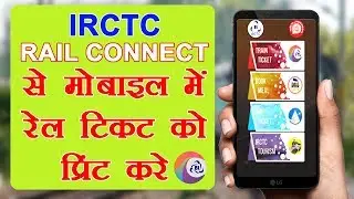 HOW TO PRINT IRCTC TICKET IN RAIL CONNECT APP