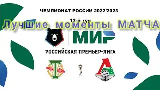 Торпедо - Локомотив 0:1 Лучшие моменты матча. интервью. Геркус встречается с бывшей командой. эмоции