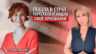 Татьяна Пенькова - мадеротерапия. Как она смогла РЕАЛИЗОВАТЬСЯ в 49 лет?