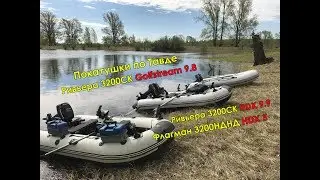 Покатушки на Ривьере 3200СК + HDX 9.9