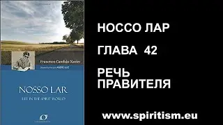 Глава 42. Шико Шавьер.  Носсо Лар.  Наш Дом.  Аудио Книга