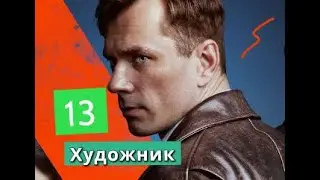 Художник Сериал 13 серии Анонс С
