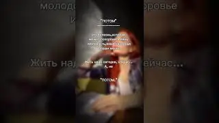 Живи здесь и сейчас! Не откладывай жизнь на потом(( 