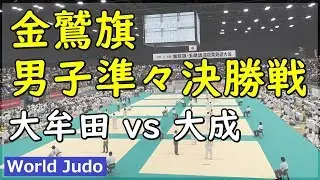 Kinsyuki All Japan High School Judo Match 2019 Men Quarter Final Omuta HS vs Taisei HS