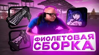 💜 [АКТУАЛЬНО ВСЕГДА] ФИОЛЕТОВАЯ СБОРКА c 999 FPS! AMAZING RP CRMP
