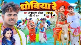 #VIDEO | धोबिया रे | Omprakash Akela, Shilpi Raj | Dhobiya Re | Bhojpuri Comedy Song 2022