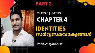 CLASS 8 | CHAPTER 4 (maths) | KERALA SYLLABUS | identities-സർവ്വസമവാക്യങ്ങൾ - PART 2 | psc maths