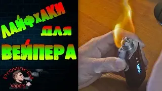 18+Топ 5 Вейп лайфхаков #2