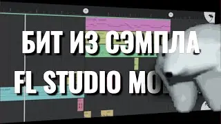 КАК СДЕЛАТЬ БИТ ИЗ СЭМПЛА В FL STUDIO MOBILE #flstudiomobile