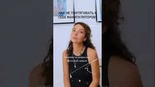 Как не притягивать к себе манипуляторов? 
