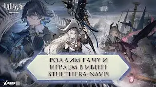 Arknights-стрим - Роллим гачу и играем ивент Stultifera Navis