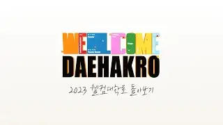 2023 웰컴대학로 | 굿바이 영상
