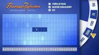 Полюшко Чудесное - интерактивная игра для проектора, версия  известной телепередачи.