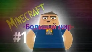 Minecraft -Большой мир- #1 -Ох уж эти монстры-