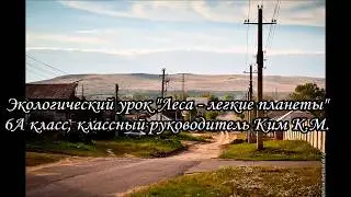 Экологический урок - 
