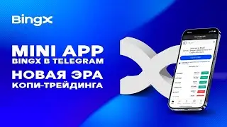 Mini-App BingX в Telegram: начинается новая эра копи-трейдинга!