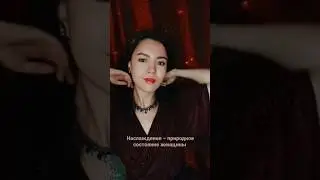 Наслаждение женщины. #женскаясила #женственность #женскиепрактики #наслаждайся#наслаждение#эзотерика
