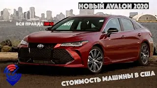 Обзор, описание Toyota AVALON 2019 / 2020 из Сша / Америки. Отзывы Carfast Express о Тойота Авалон