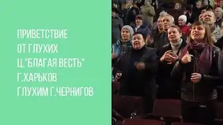 Приветствие от глухих ц.