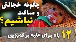 علت اعتماد به نفس پایین  و خجالتی بودن  - 12 نکته برای غلبه بر کمرویی