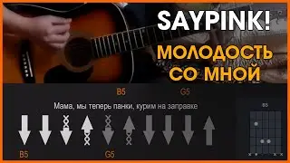 SAYPINK! - МОЛОДОСТЬ СО МНОЙ | РАЗБОР НА ГИТАРЕ | АККОРДЫ И БОЙ