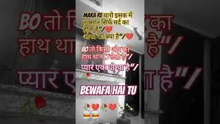💔🥀💔🥀प्यार एक धोखा है💔🥀💔🥀Bewafa सनम💔🥀💔🥀