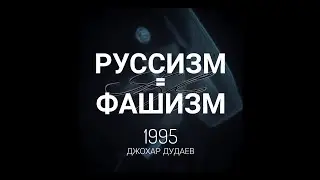 (23/42)  РУССИЗМ=ФАШИЗМ - Джохар Дудаев Все видео: 