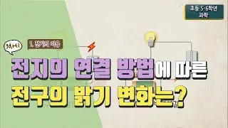 [초등 과학 6-2] 1. 전기의 이용 - 3차시 전지의 연결 방법에 따라 전구의 밝기는 어떻게 달라질까요?