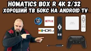ХОРОШИЙ ТВ БОКС HOMATICS BOX R 4K 2/32 АНДРОИД ТВ, NETFLIX HDR10+, DOLBY ATMOS И МНОГО АКСЕССУАРОВ