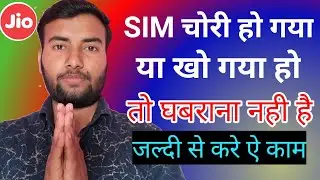 jio sim chori hone par kya kare  || jio sim chori ho gya || jio sim kho jaye to kya kare