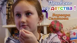 Привет из детства! - о счастье, дружбе и любви