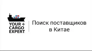 Поиск поставщиков в Китае ✅ 🇨🇳