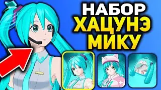 💃 СКИН ХАЦУНЭ МИКУ В ИГРЕ ФОРТНАЙТ 😍 - НАБОР ХАЦУНЭ МИКУ
