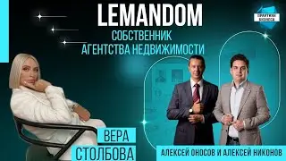 Вера Столбова, руководитель Lemandom