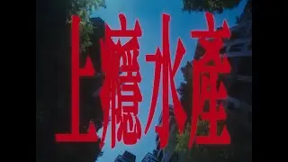 HIGHCHEN & VDO (JTM) -上癮水產 feat. O.Dkizzya