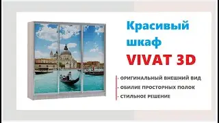 Красивый шкаф Vivat. Купить стильный большой шкаф в Калининграде и области