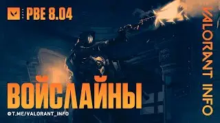 НОВЫЙ АГЕНТ - РАДИАНТ! ВСЕ ВОЙСЛАЙНЫ ПАТЧА 8.04 | 
