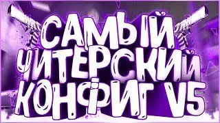 ☆ САМЫЙ ЖЕСТКИЙ ЧИТЕРСКИЙ КОНФИГ V5 ☆ 100% SKILL + AIM + WH ☆ CS:GO