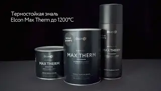 Термостойкая эмаль Elcon Max Therm