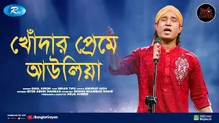Khodar Preme | খোদার প্রেমে | Ibrar Tipu Feat. Baul Kiron | Studio Banglar Gayen