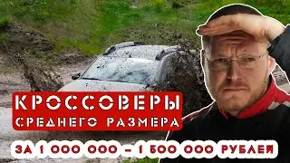 Кроссоверы среднего размера. Что купить за 1 000 000 - 1 500 000?