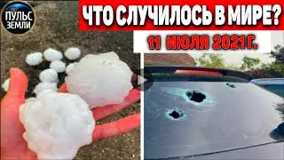 Катаклизмы за день 11 ИЮЛЯ 2021! Пульс Земли! в мире событие дня 