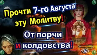 Сильная Молитва Пресвятой Богородицы на 7-е Августа от Порчи и Колдовства! ✝☦ Знахарь-Кирилл 🧙