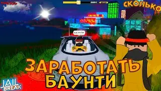 Сколько можно собрать Баунти за 1 час в Роблокс Jailbreak.